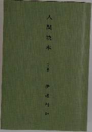 人間読本　(上巻)