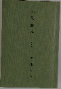 人間読本　(上巻)