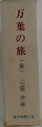 万葉の旅 (全)