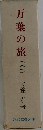 万葉の旅 (全)