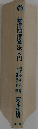 新借地借家法入門