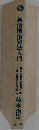 新借地借家法入門