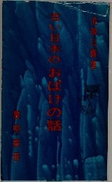 高い日本のおばけの話