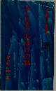 高い日本のおばけの話