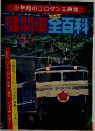 機関車全百科