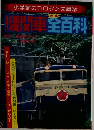 機関車全百科