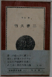 竹久夢二
