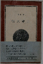 竹久夢二