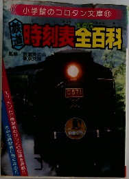 鉄道時刻表全(オール)百科