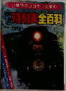 鉄道時刻表全(オール)百科