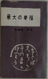 最大の幸福　