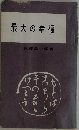 最大の幸福　