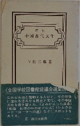 中国古代文化
