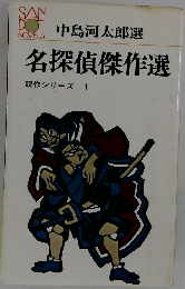 競作シリーズ　 1　名探偵傑作選