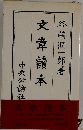 文章讀本