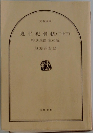 鬼平犯科帳 (二十三) 特別長篇 炎の色