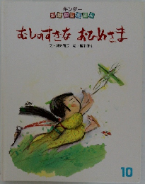 むしのすきなおひめさま　10