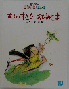 むしのすきなおひめさま　10