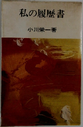 私の履歴書