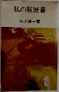 私の履歴書