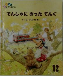 でんしゃにのったてんぐ　12月号