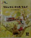 でんしゃにのったてんぐ　12月号
