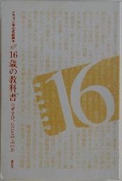ドラゴン桜公式副読本16歳の教科書なぜ学び、なにを学ぶのか