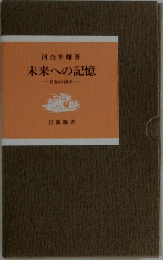 未来への記憶