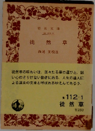 徒然草