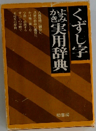 くずし字　実用辞典