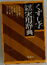 くずし字　実用辞典