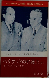 ハリウッドの弁護士　下　