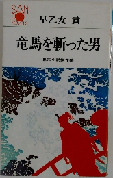 竜馬を斬った男　幕末小説傑作集
