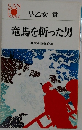 竜馬を斬った男　幕末小説傑作集