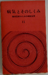 病気とそのしくみ　臨床医家のための病態生理　11