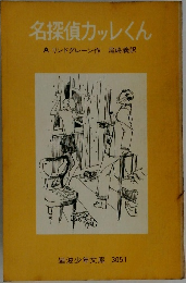 名探偵カレくん