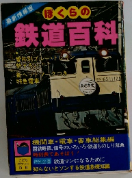 ぼくらの鉄道百科　最新情報版　