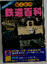 ぼくらの鉄道百科　最新情報版　