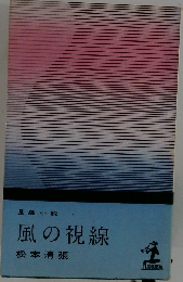 風の視線