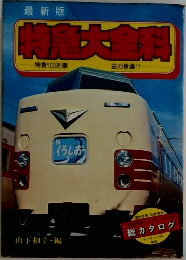 最新版　特急大全科