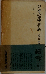 谷崎潤一郎全集　24