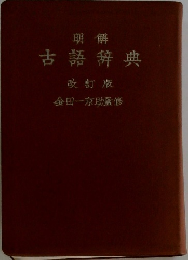 古語辞典　改訂版