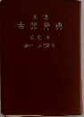 古語辞典　改訂版