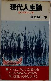 現代人生論　愛と思索の17章