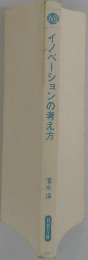 イノベーションの考え方