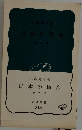 日本の賃金  第二版
