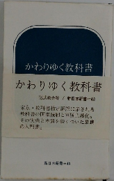 かわりゆく教科書　かわりゆく教科書