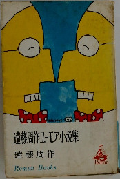 遠藤周作ユーモア小説集
