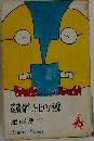 遠藤周作ユーモア小説集