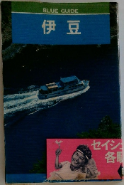 BLUE　GUIDE　伊豆